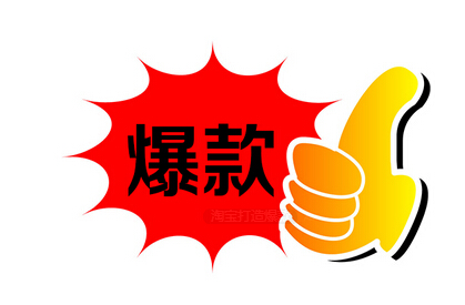 <font color='#FF0000'>会员管理系统中的爆款思维</font>