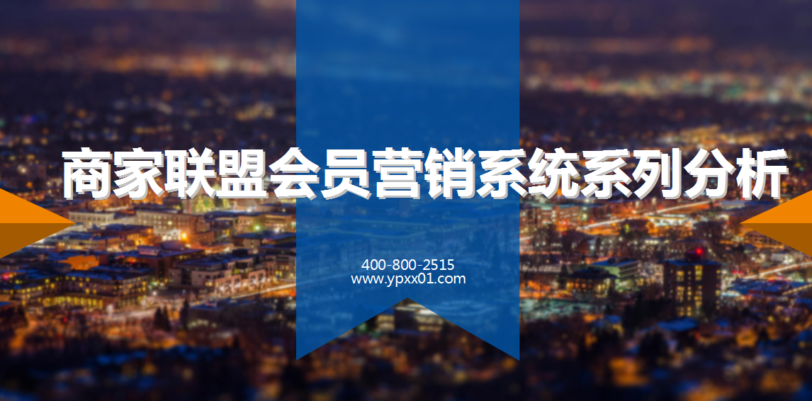 商家联盟会员系统——自动结算模式
