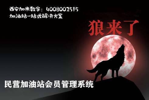 狼来了——外资加油站会员管理系统怎么做