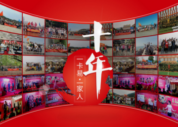 一卡易10周年，我们在一起