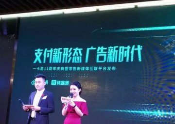 一卡易会员管理系统11周年庆典暨零售新媒体发布会成功召开